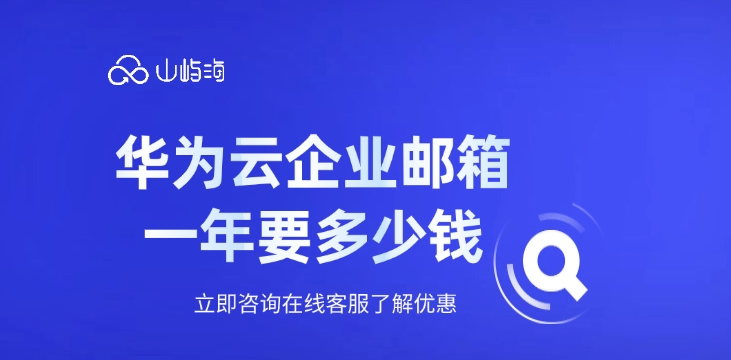 企业版邮箱费用：华为云企业邮箱一年要多少钱