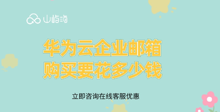 企业邮箱价格:华为云企业邮箱购买要花多少钱