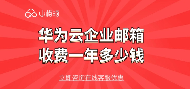 邮箱服务:华为云企业邮箱收费一年多少钱