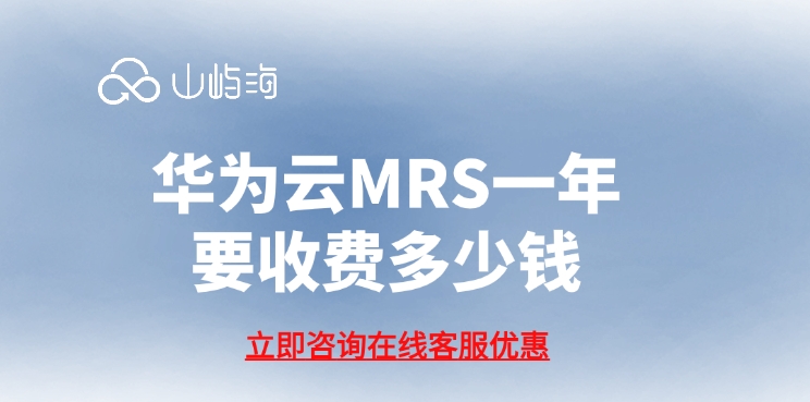 MRS服务：华为云MRS一年要收费多少钱