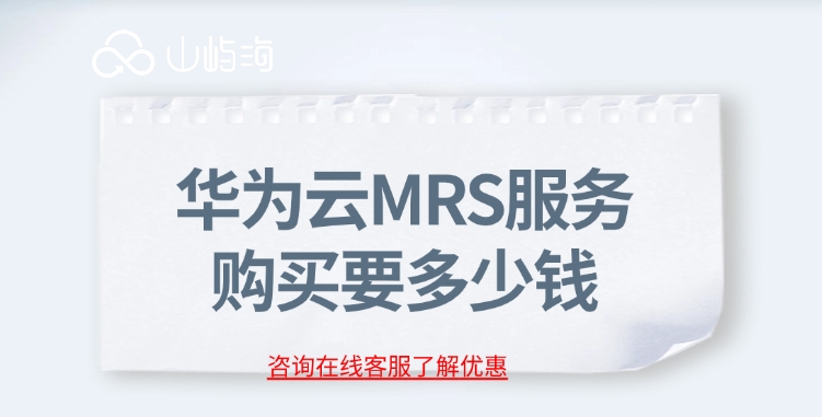 MRS服务收费：华为云MRS服务购买要多少钱