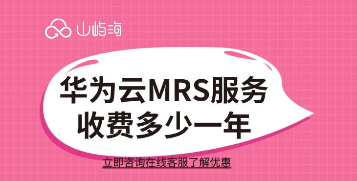MRS服务收费价格：华为云MRS服务收费多少一年