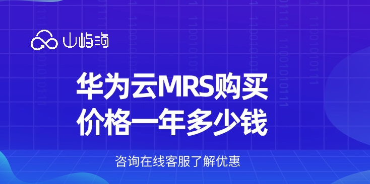 MRS服务：华为云MRS购买价格一年多少钱