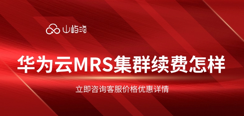 MRS服务：华为云MRS集群续费怎样