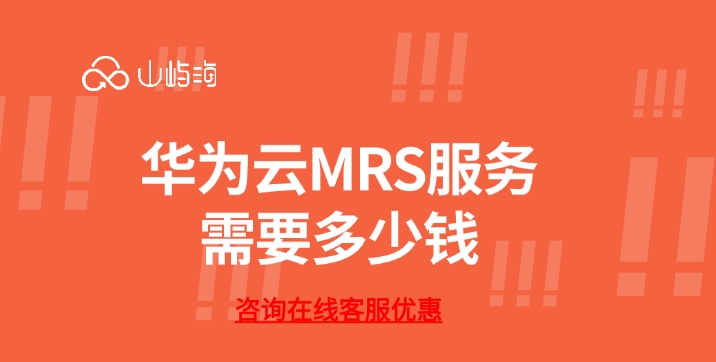 MRS服务购买：华为云MRS服务需要多少钱