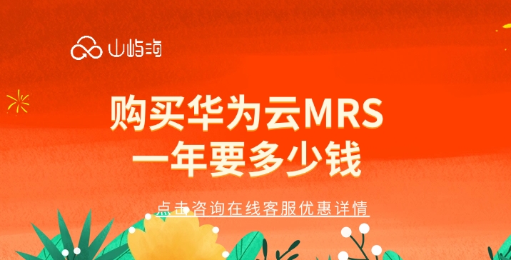 MRS服务计费：购买华为云MRS一年要多少钱