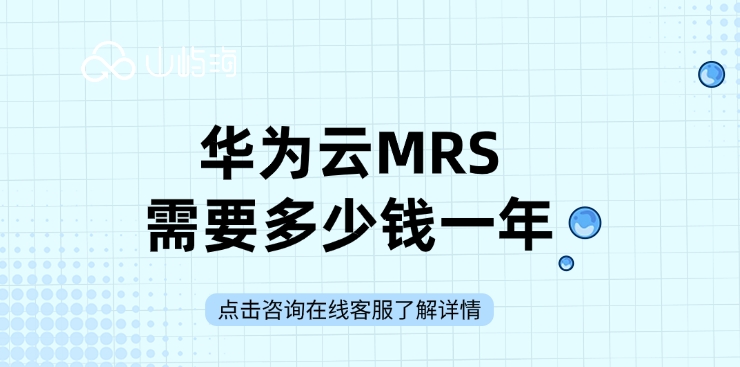 MRS服务费用：华为云MRS需要多少钱一年