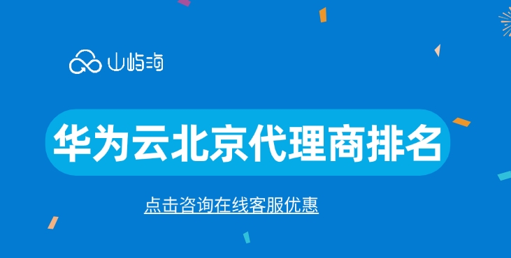 云代理商:华为云北京代理商排名