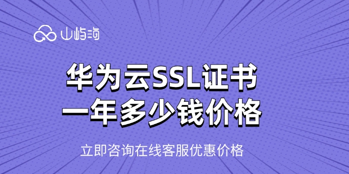 SSL证书费用:华为云SSL证书一年多少钱价格