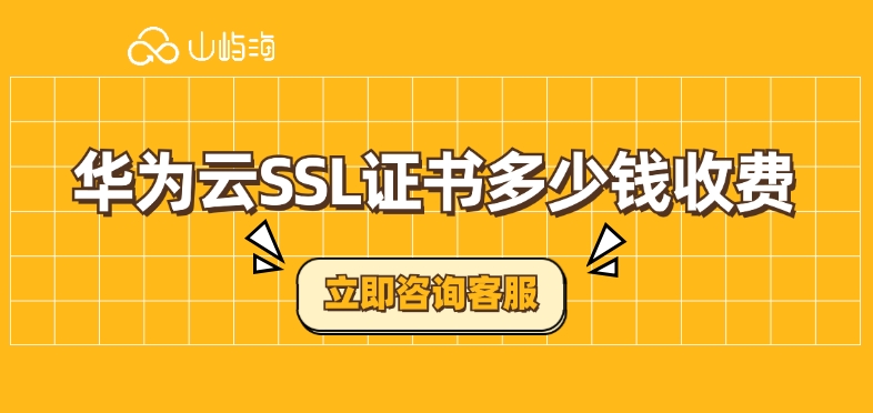 SSL证书便宜：华为云SSL证书多少钱收费