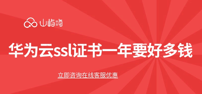ssl证书价格表:华为云ssl证书一年要好多钱