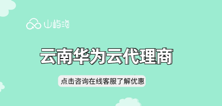 云代理商:云南华为云代理商