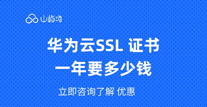 SSL 证书价格表:华为云SSL 证书一年要多少钱