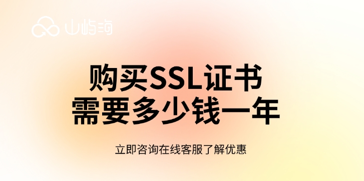 SSL证书报价：购买SSL证书需要多少钱一年