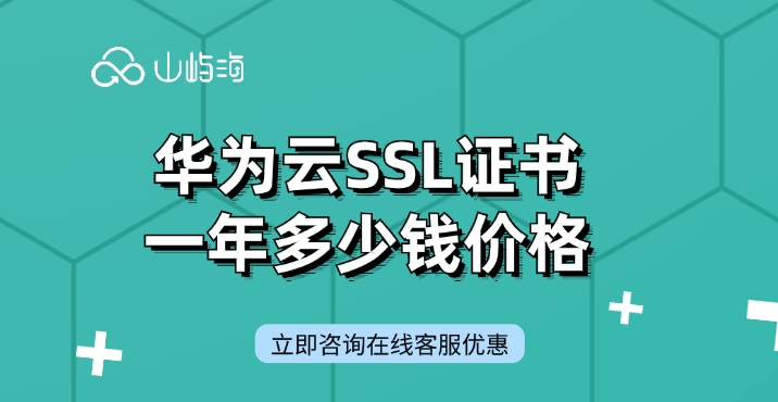 SSL证书报价:华为云SSL证书一年多少钱价格