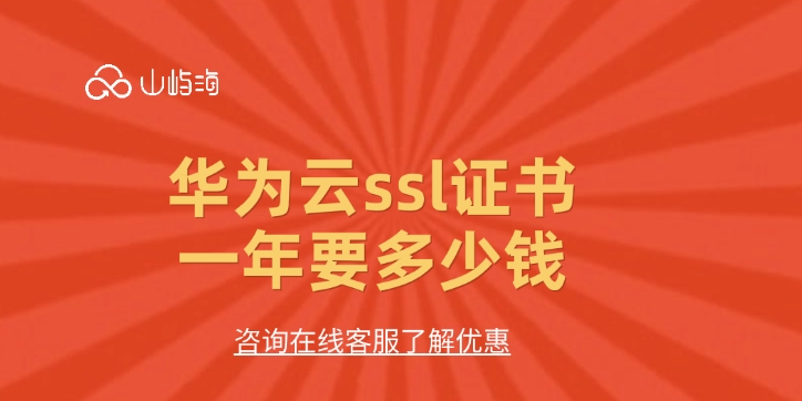 ssl证书收费：华为云ssl证书一年要多少钱