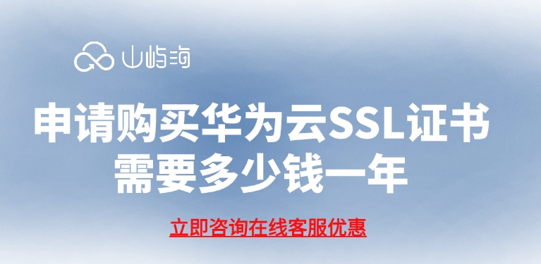 申请购买华为云SSL证书需要多少钱一年