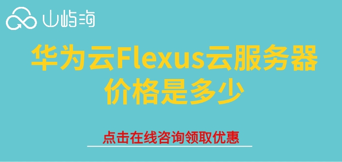 华为云服务器费用:华为云Flexus云服务器价格是多少
