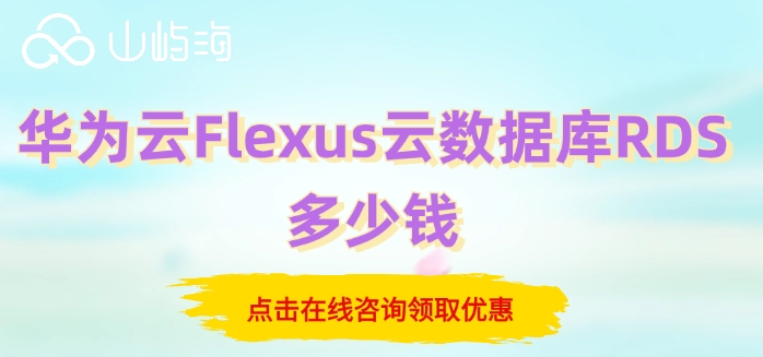 flexus云数据库收费:华为云Flexus云数据库RDS多少钱