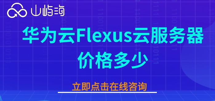 租用华为云服务器费用:华为云Flexus云服务器价格多少