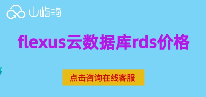 flexus云数据库rds价格:华为云flexus云数据库怎么收费
