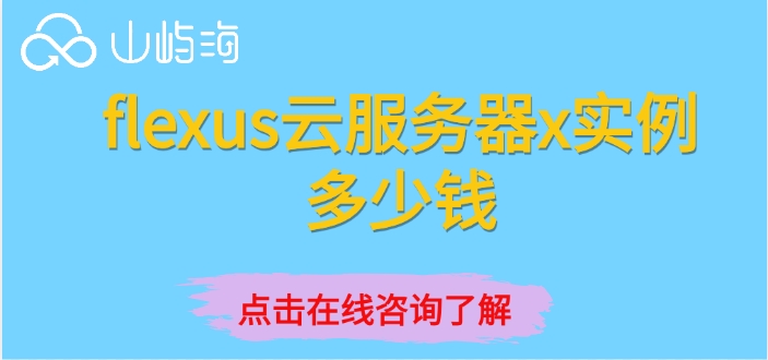 flexus云服务器x实例:flexus云服务器x实例多少钱