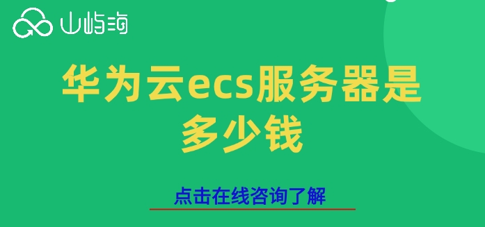 ecs服务器购买费用：华为云ecs服务器是多少钱