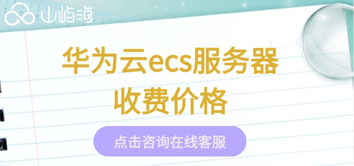 华为云ecs服务器收费价格:云服务器ecs租用怎样收费