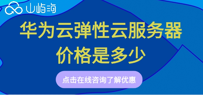 华为云ecs服务器计费：华为云弹性云服务器价格是多少