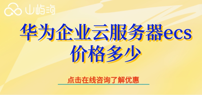 华为云服务器报价：华为企业云服务器ecs价格多少
