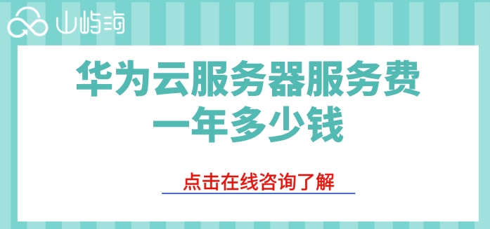 华为云ecs服务器费用:华为云服务器服务费一年多少钱