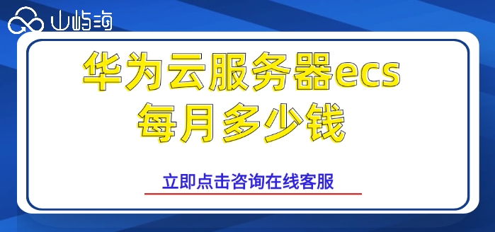 华为云服务器优惠购买:华为云服务器ecs每月多少钱