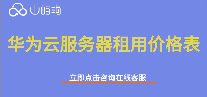 华为云服务器租用价格表：华为云服务器ecs费用怎么收费
