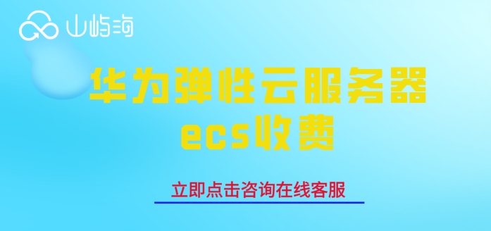 华为弹性云服务器ecs收费:华为云ecs服务器价格如何