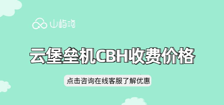 云堡垒机CBH收费价格:华为云云堡垒机如何计费