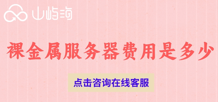 华为云裸金属服务器的价格:裸金属服务器费用是多少