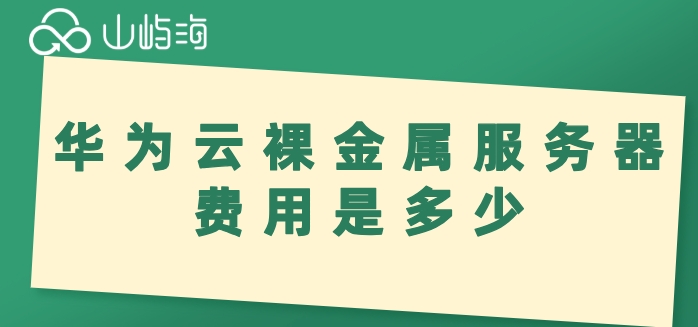 华为云鲲鹏裸金属服务器:华为云裸金属服务器费用多少