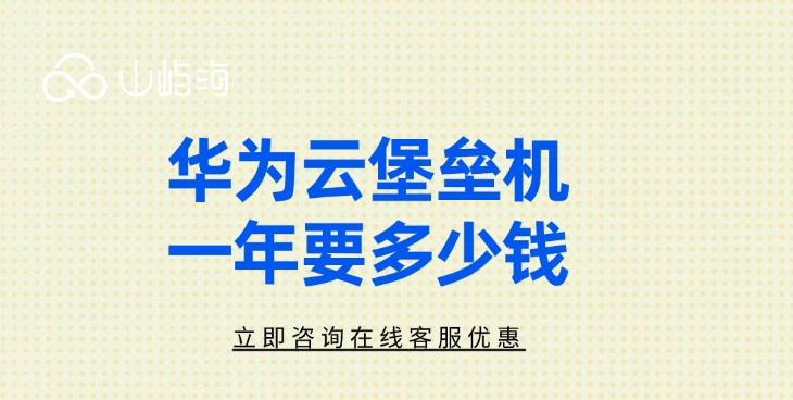 云堡垒机CBH收费:华为云堡垒机一年要多少钱