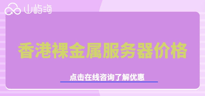 香港裸金属服务器价格:华为云裸金属服务器如何收费