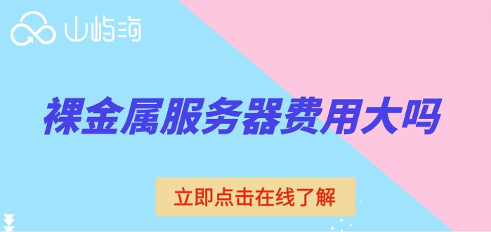华为云裸金属服务器的价格:裸金属服务器费用大吗