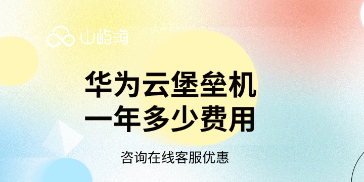 云堡垒机收费标准：华为云堡垒机一年多少费用