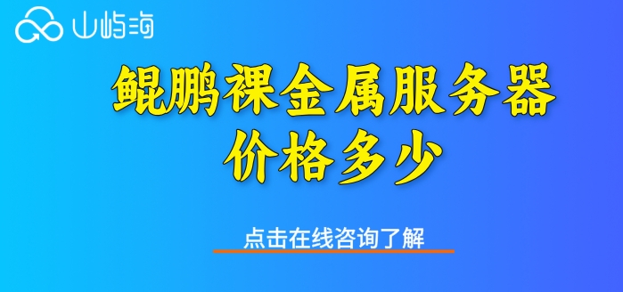 华为鲲鹏服务器报价:鲲鹏裸金属服务器价格多少