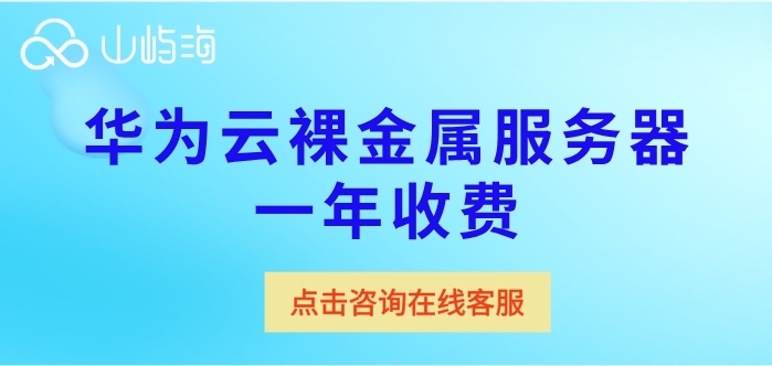 香港裸金属服务器租用：华为云裸金属服务器一年收费