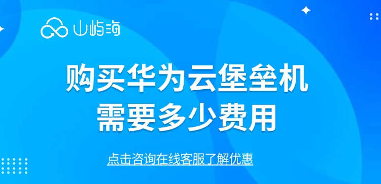 云堡垒机CBH费用：购买华为云堡垒机需要多少费用