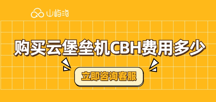 华为云堡垒机：购买云堡垒机CBH费用多少