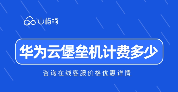 云堡垒机价格优惠:华为云堡垒机计费多少