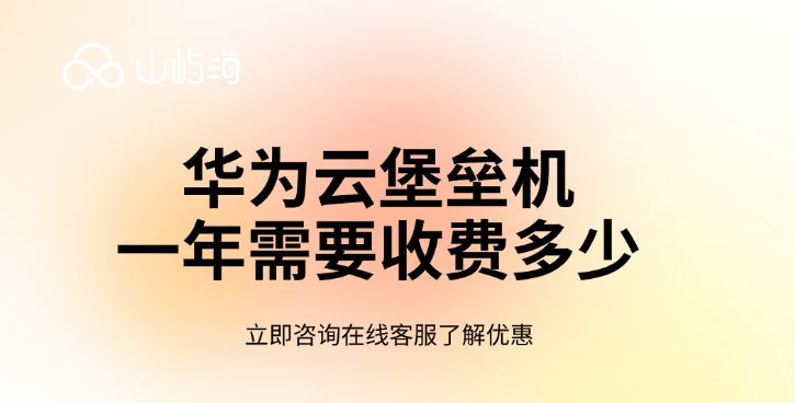 云堡垒机:华为云堡垒机一年需要收费多少