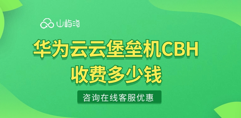 华为云云堡垒机CBH收费多少钱
