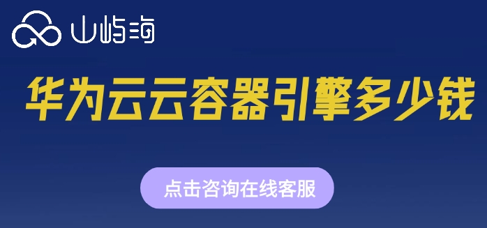 云容器引擎cce：华为云云容器引擎多少钱