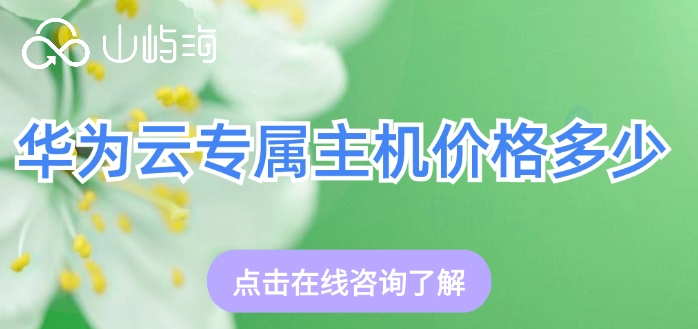 华为云专属主机费用:华为云专属主机价格多少
